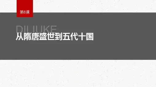 第6课 从隋唐盛世到五代十国 课件高一上学期统编版(2019)必修中外历史纲要上
