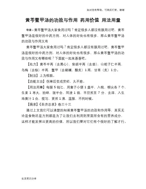 黄芩鳖甲汤的功效与作用 药用价值 用法用量