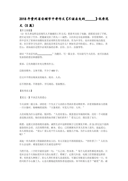 2018年贵州省安顺市中考作文《不该丢失的______》优秀范文(5篇)