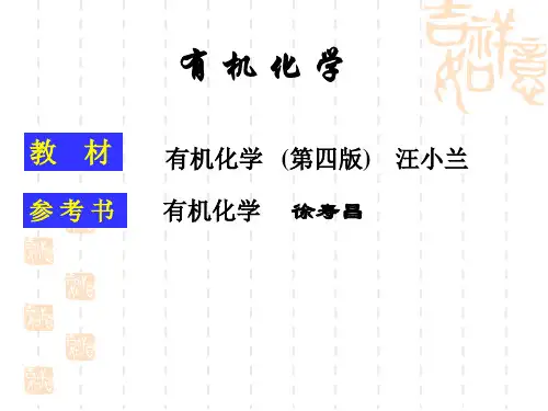 汪小兰有机化学课件(第四版)1