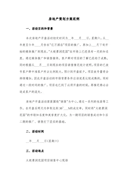 房地产策划方案范例(5篇)
