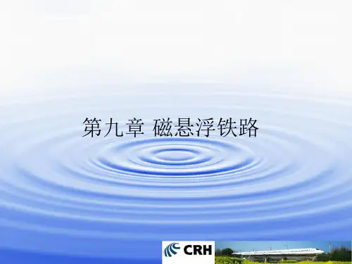 第九章 磁悬浮铁路