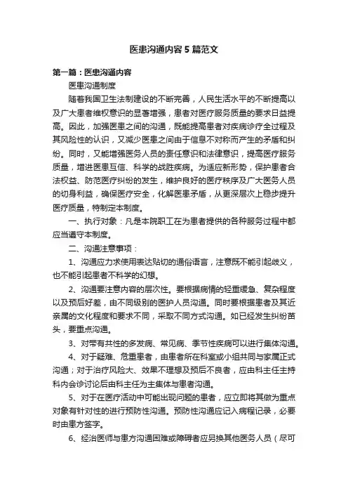 医患沟通内容5篇范文