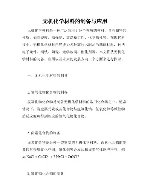 无机化学材料的制备与应用