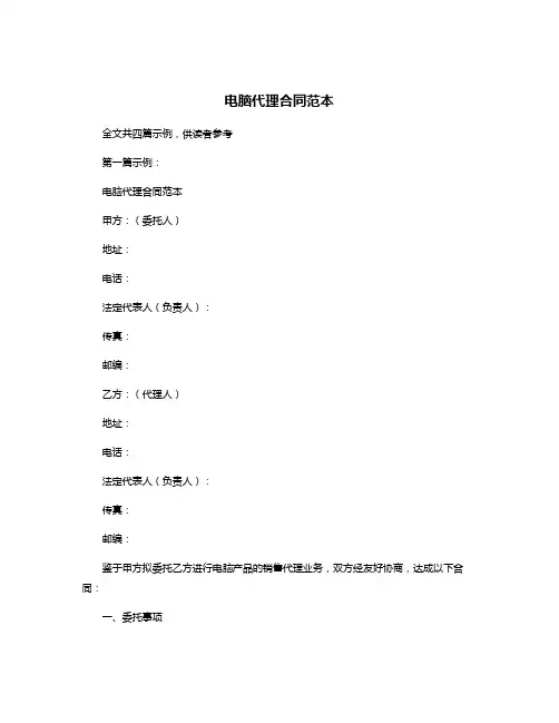 电脑代理合同范本