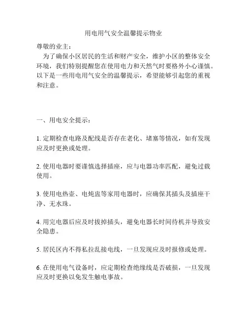 用电用气安全温馨提示物业