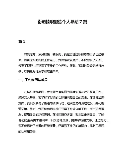 街道挂职锻炼个人总结7篇