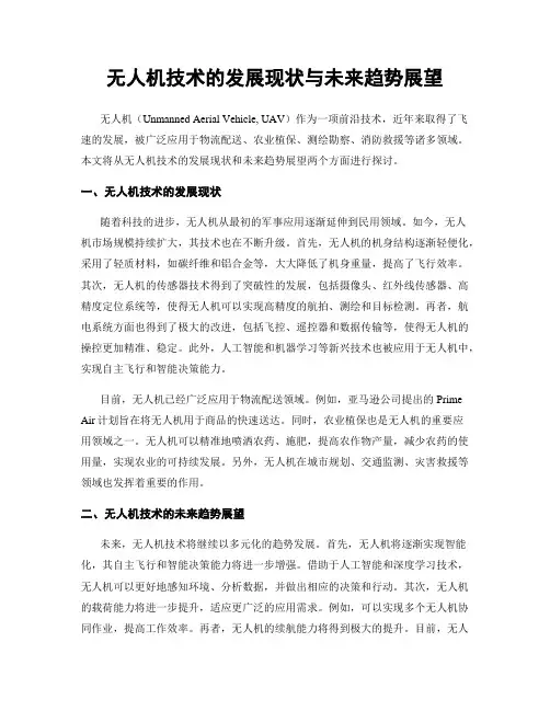 无人机技术的发展现状与未来趋势展望