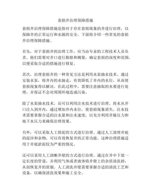 套损井治理保障措施