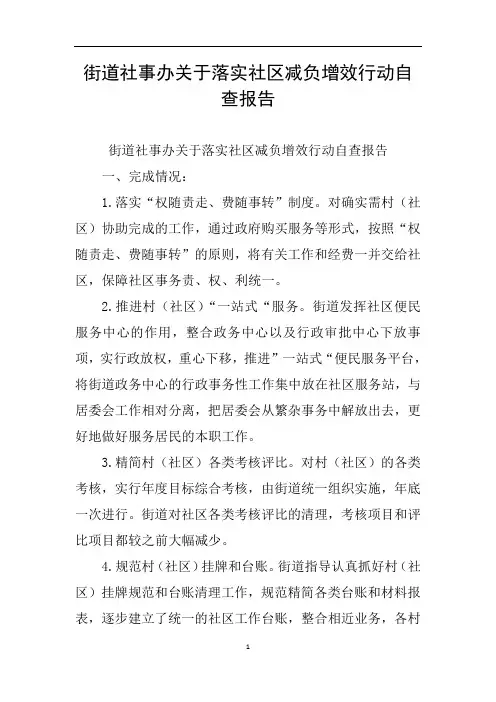 街道社事办关于落实社区减负增效行动自查报告