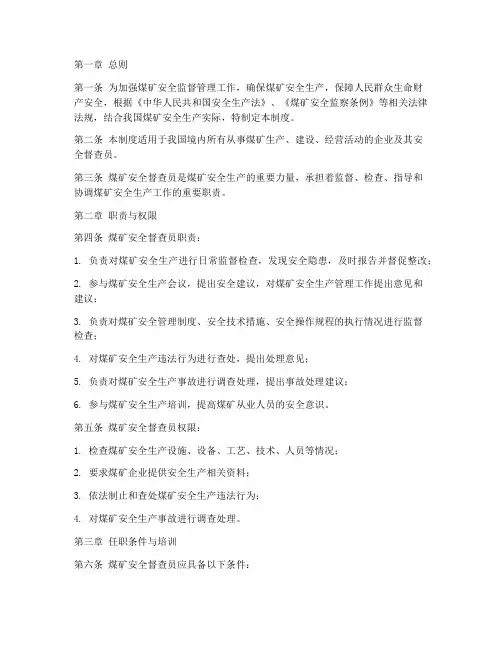煤矿安全督查员管理制度