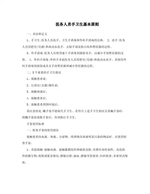 医务人员手卫生基本原则
