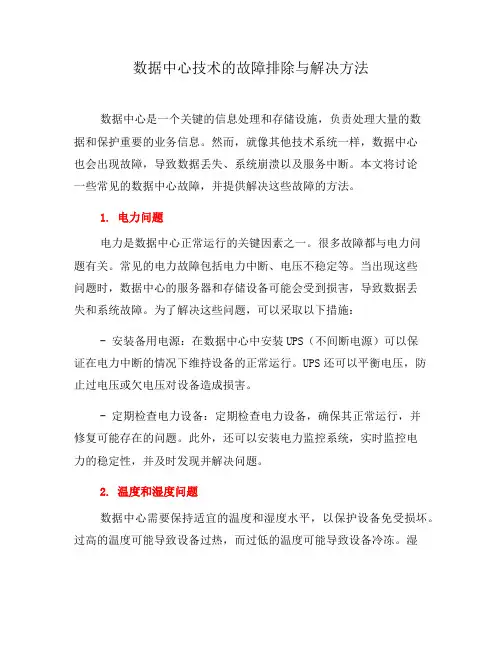 数据中心技术的故障排除与解决方法(一)