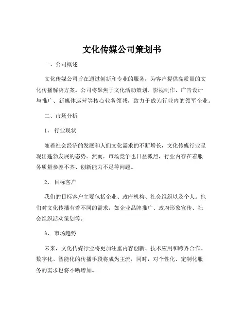 文化传媒公司策划书
