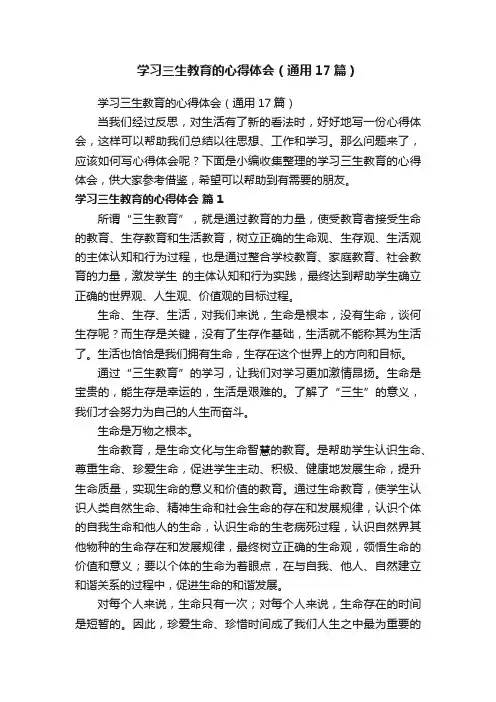 学习三生教育的心得体会（通用17篇）
