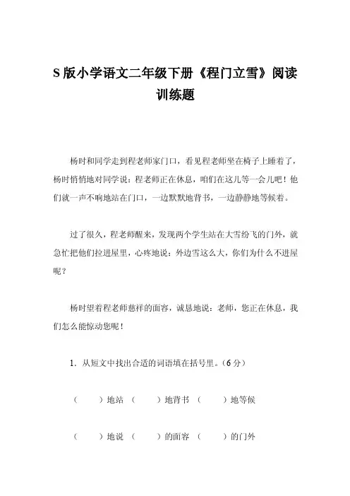 s版小学语文二年级下册《程门立雪》阅读训练题
