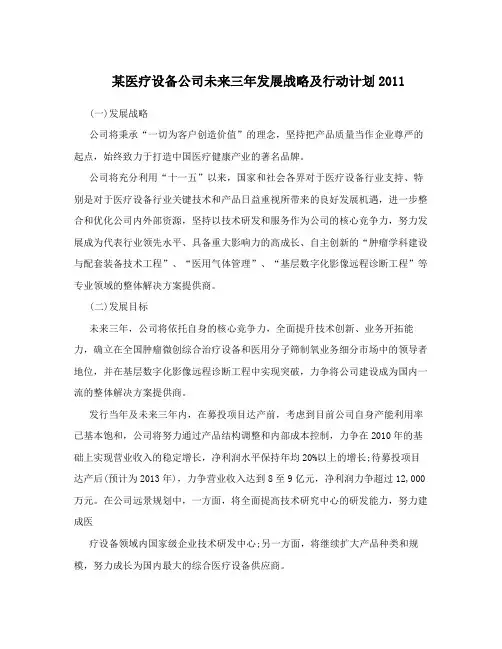 某医疗设备公司未来三年发展战略及行动计划2011