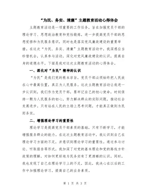 “为民、务实、清廉”主题教育活动心得体会
