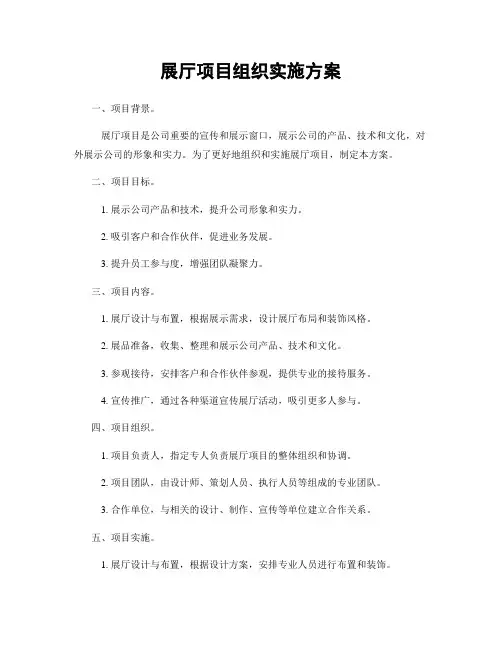 展厅项目组织实施方案