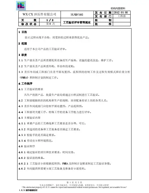 汽车零部件行业 工艺验证评审管理规定
