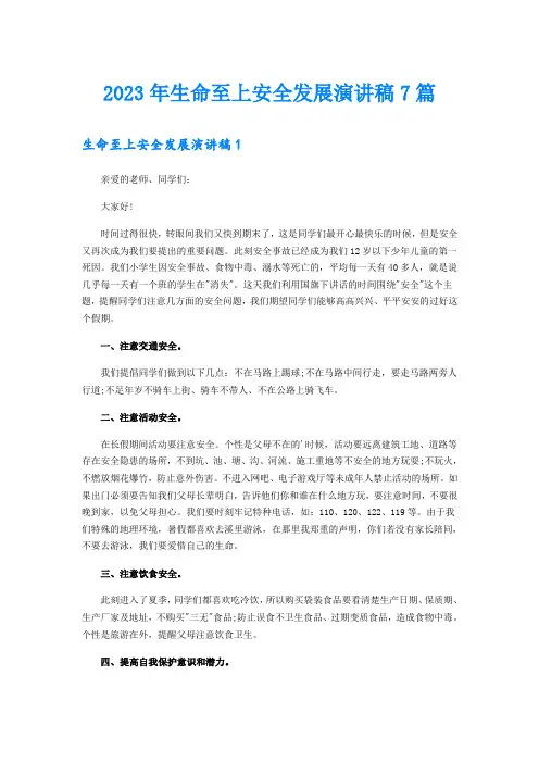 2023年生命至上安全发展演讲稿7篇