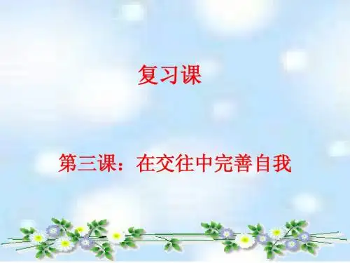 3在交往中完善自我