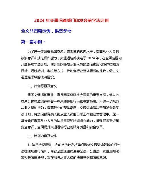 2024年交通运输部门印发会前学法计划