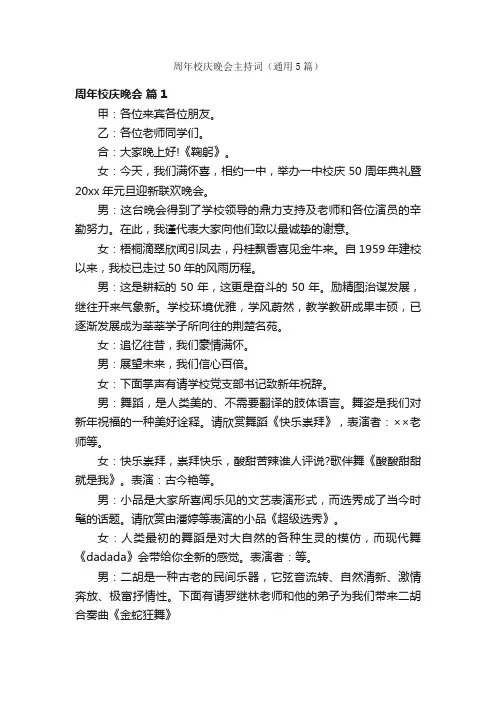 周年校庆晚会主持词（通用5篇）