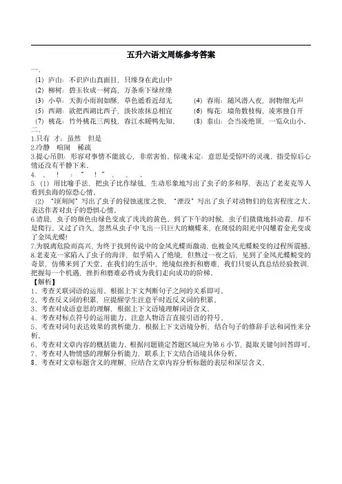 小学语文五年级周练(十一)答案解析