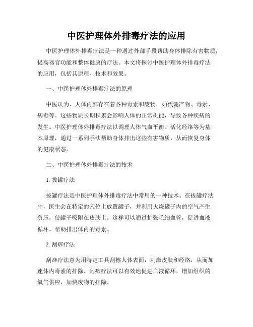 中医护理体外排毒疗法的应用