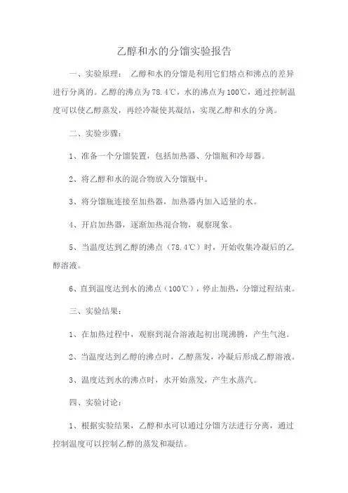 乙醇和水的分馏实验报告