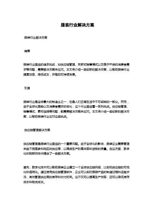 服装行业解决方案