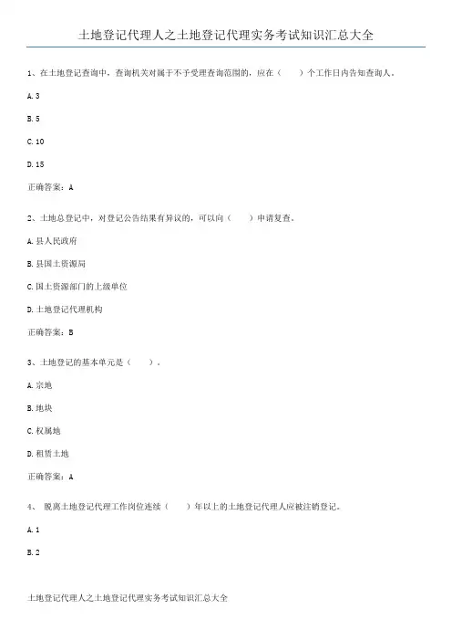 土地登记代理人之土地登记代理实务考试知识汇总大全