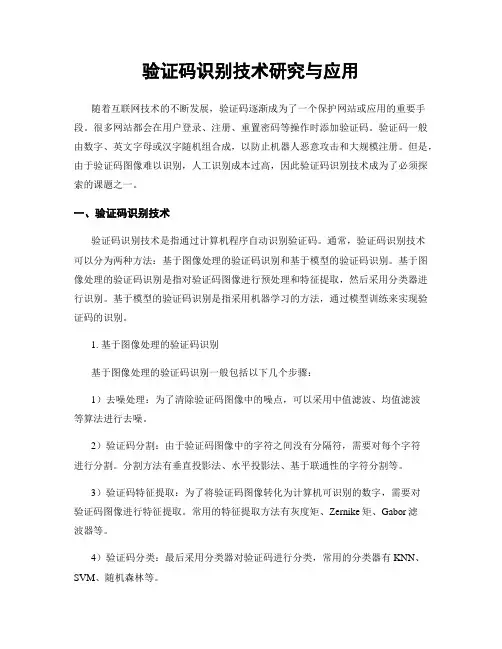 验证码识别技术研究与应用