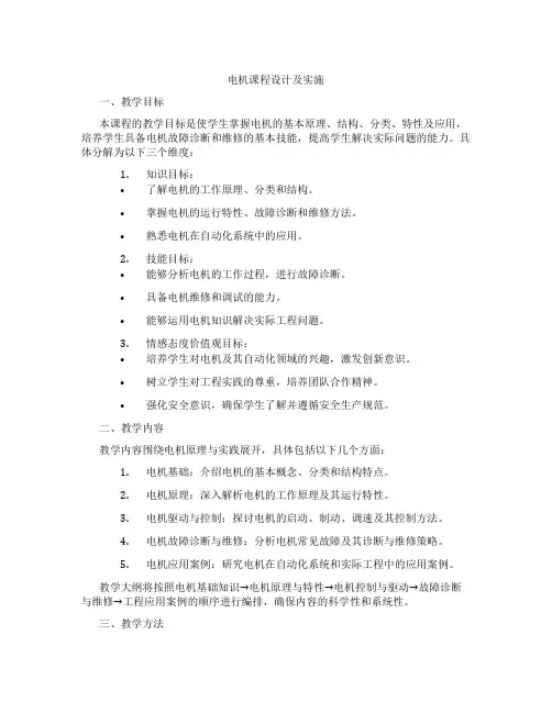 电机课程设计及实施