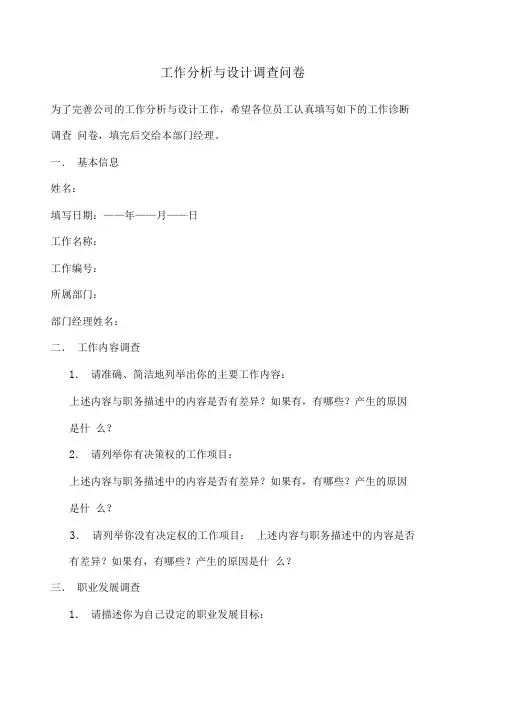 工作分析与设计调查问卷
