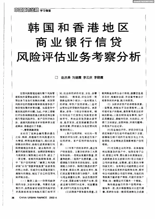 韩国和香港地区商业银行信贷风险评估业务考察分析