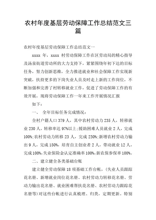 农村年度基层劳动保障工作总结范文三篇