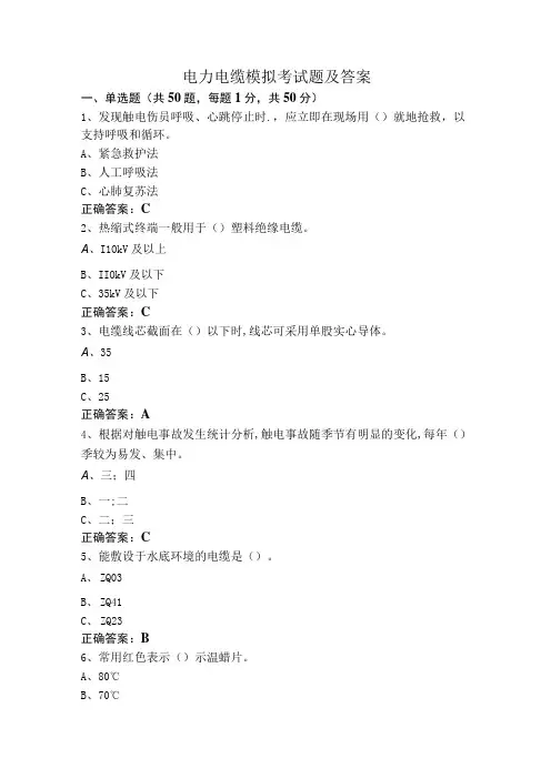 电力电缆模拟考试题及答案