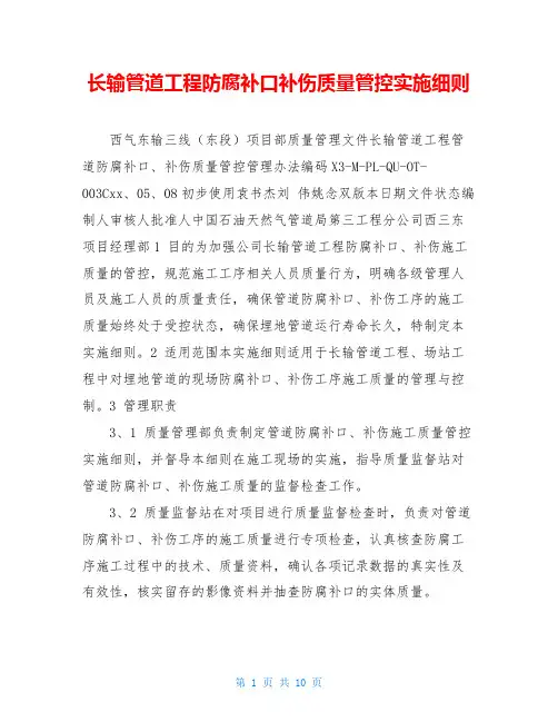 长输管道工程防腐补口补伤质量管控实施细则