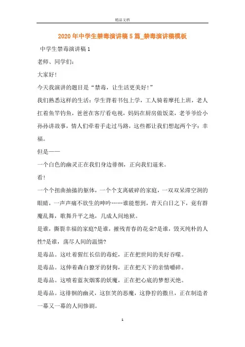 2020年中学生禁毒演讲稿5篇_禁毒演讲稿模板