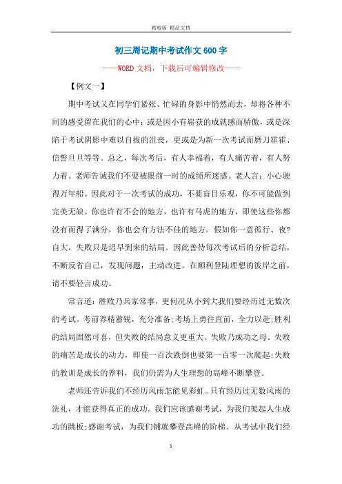 初三周记期中考试作文600字