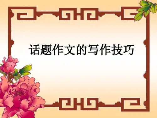 高考语文 话题作文的写作技巧ppt