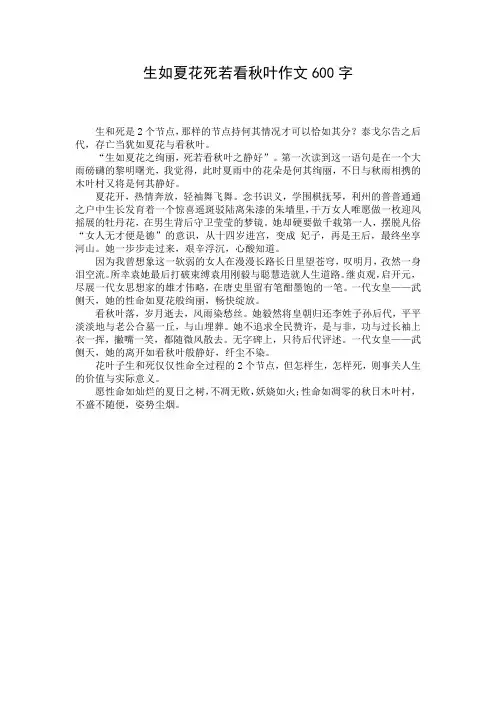 生如夏花死若看秋叶作文600字