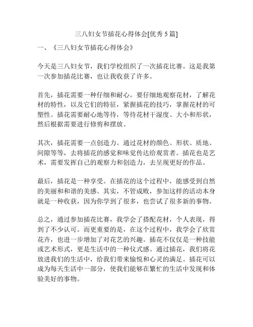 三八妇女节插花心得体会[优秀5篇]