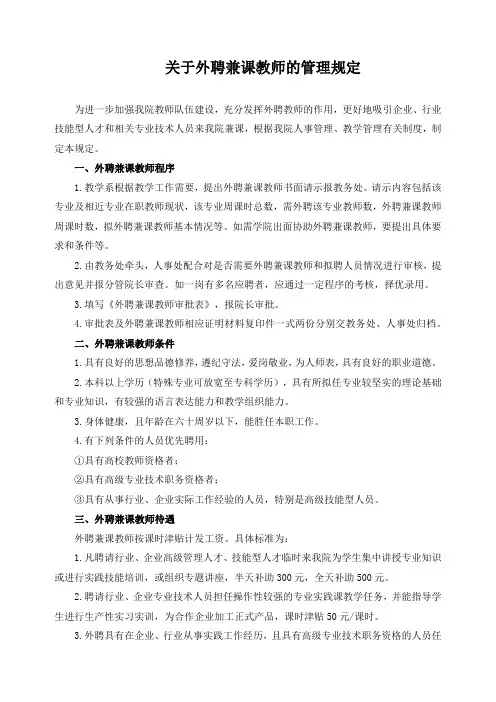 关于外聘兼课教师的管理规定