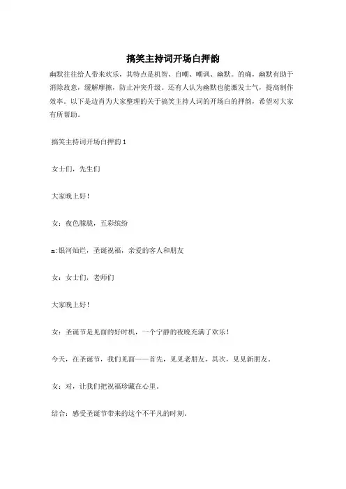 搞笑主持词开场白押韵