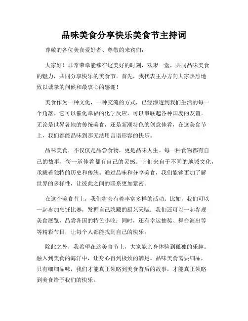 品味美食分享快乐美食节主持词