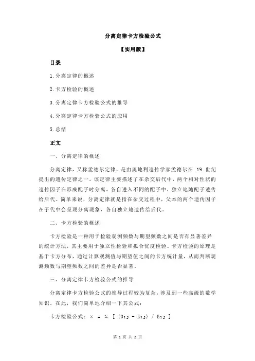 分离定律卡方检验公式