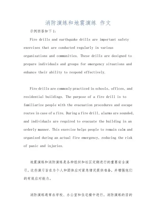 消防演练和地震演练 作文